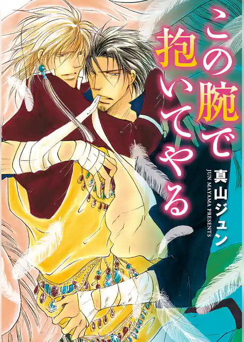 この腕で抱いてやる