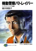 機動警察パトレイバー