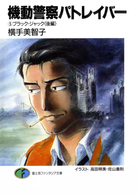 機動警察パトレイバー
