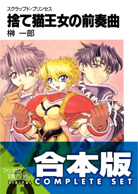 【合本版】スクラップド・プリンセス＋サプリメント　全18巻