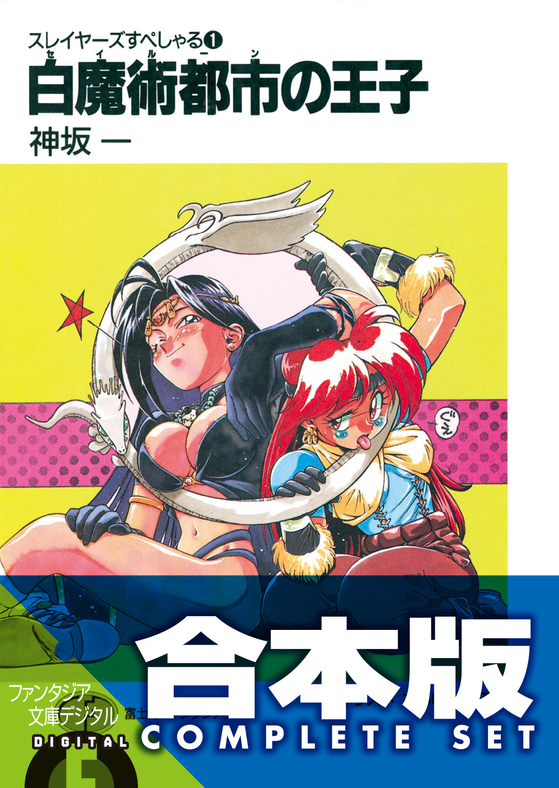 【合本版】スレイヤーズすぺしゃる＋すまっしゅ。　全35巻