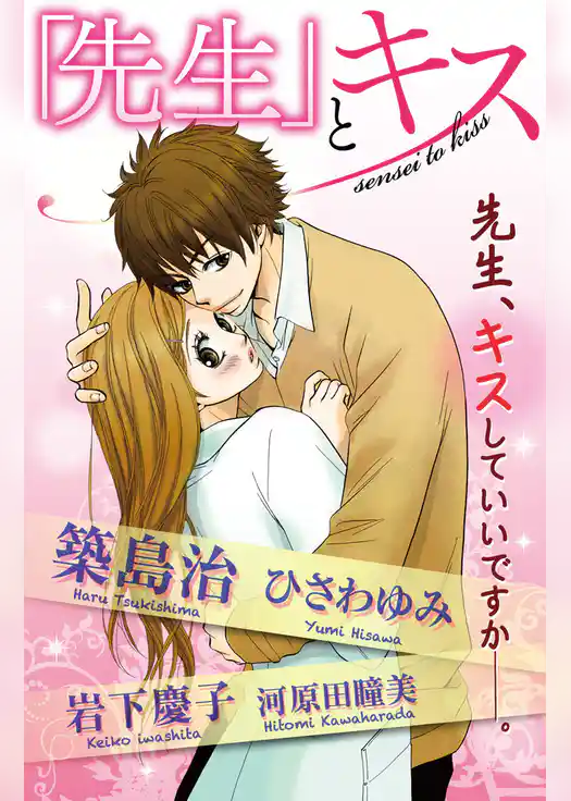 「先生」とキス