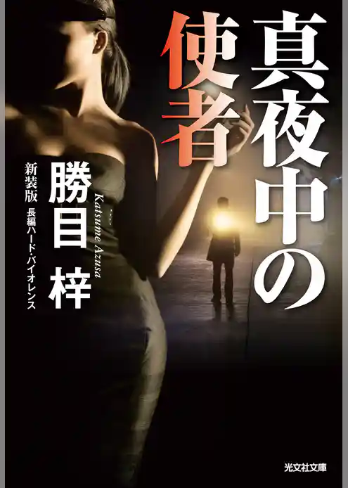 真夜中の使者～新装版～