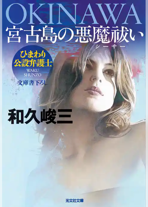 ＯＫＩＮＡＷＡ　宮古島の悪魔祓い（シーサー）