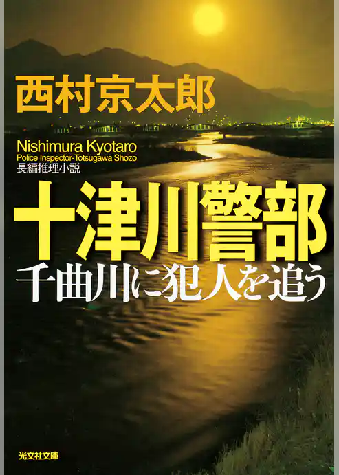 十津川警部　千曲川に犯人を追う