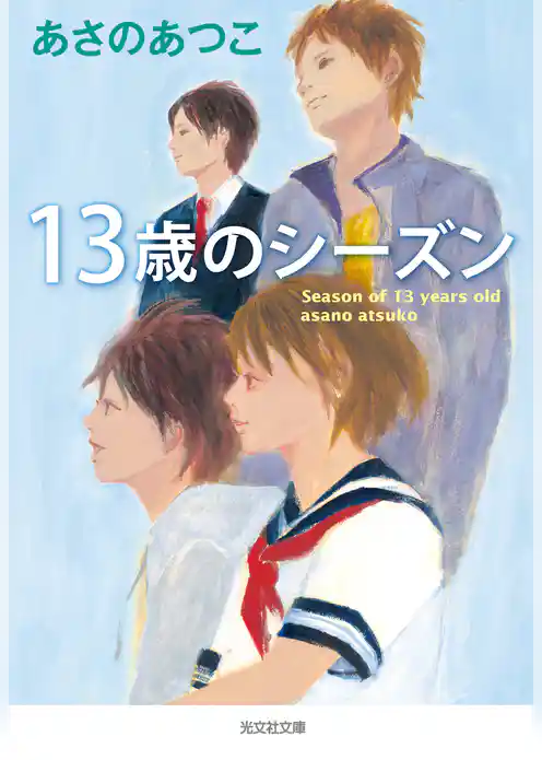 １３歳のシーズン