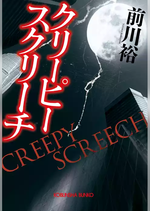 クリーピー