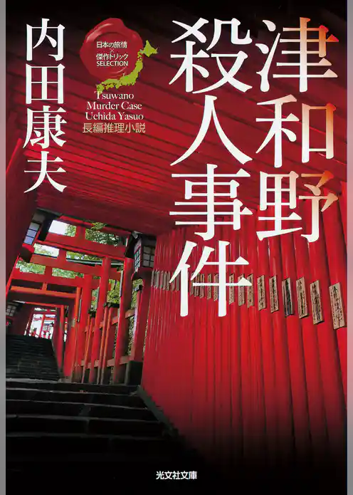 津和野殺人事件～〈日本の旅情×傑作トリック〉セレクション～