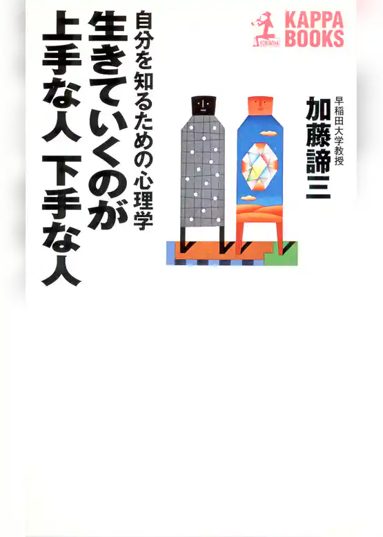 生きていくのが上手な人　下手な人～自分を知るための心理学～