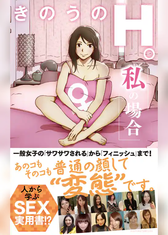 きのうのＨ。　私の場合