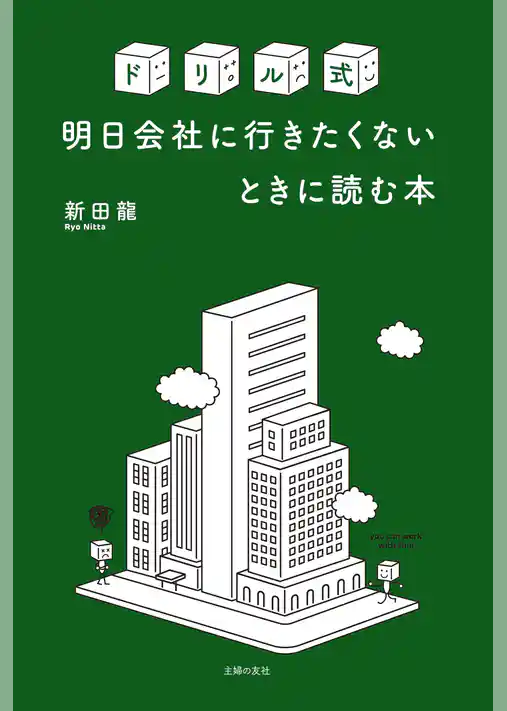 ドリル式　明日会社に行きたくないときに読む本