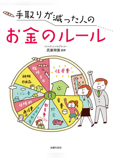 手取りが減った人のお金のルール