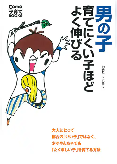 男の子　育てにくい子ほどよく伸びる