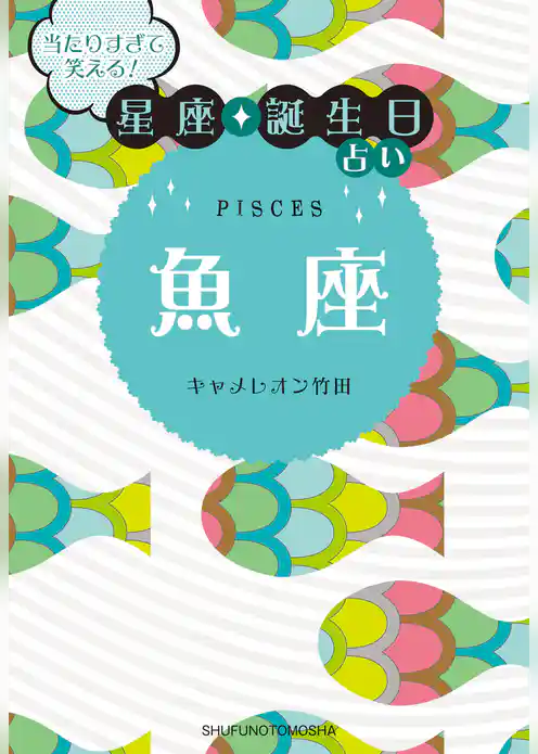 当たりすぎて笑える！星座・誕生日占い