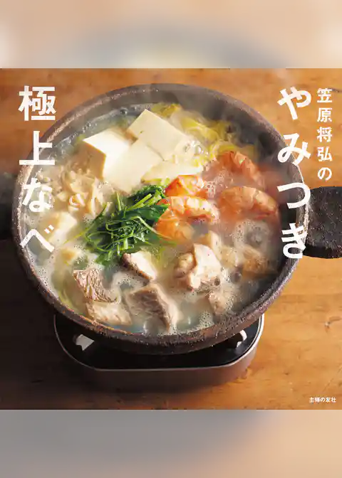 笠原将弘のやみつき極上なべ