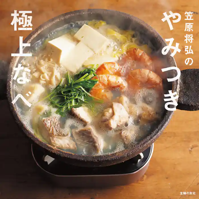 笠原将弘のやみつき極上なべ