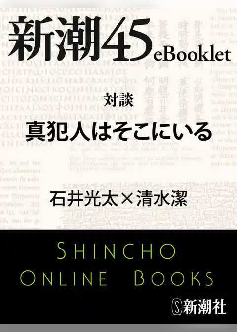対談 真犯人はそこにいる