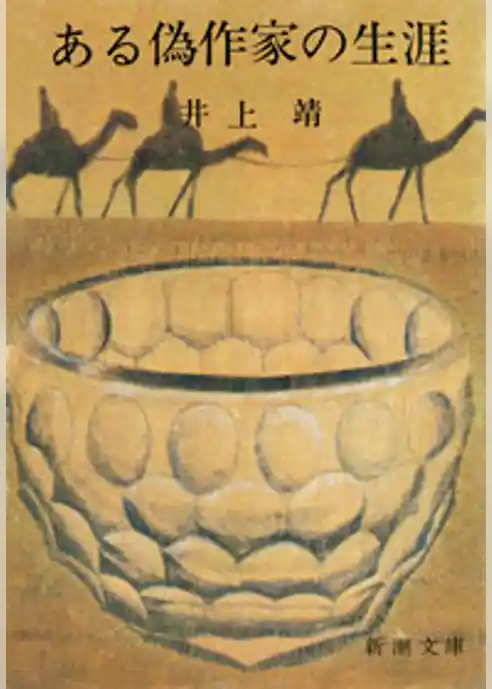 ある偽作家の生涯