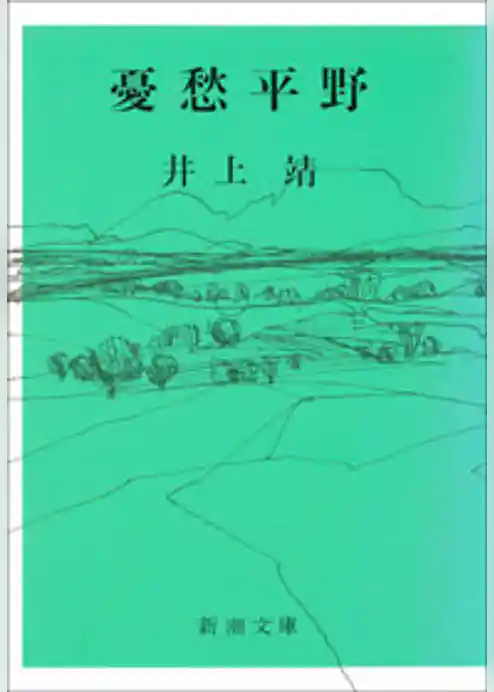 憂愁平野