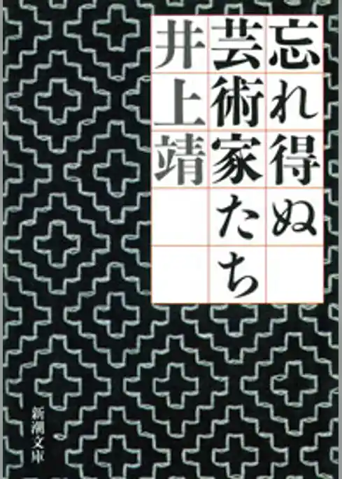 忘れ得ぬ芸術家たち