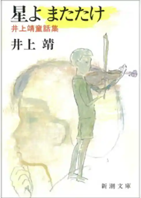 星よ またたけ―井上靖童話集―