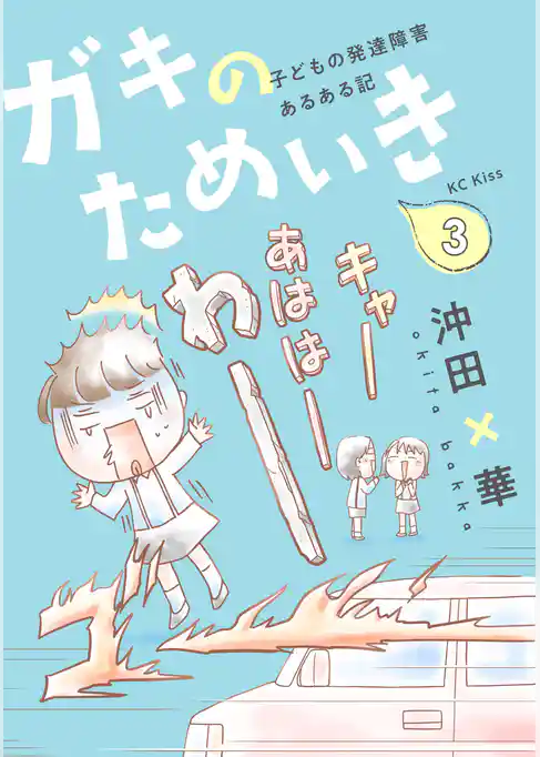 ガキのためいき　子どもの発達障害あるある記