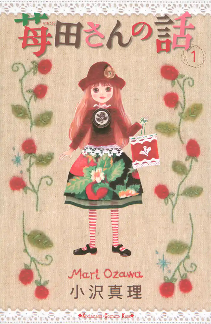 第１話　ひみつの苺田さん（１）