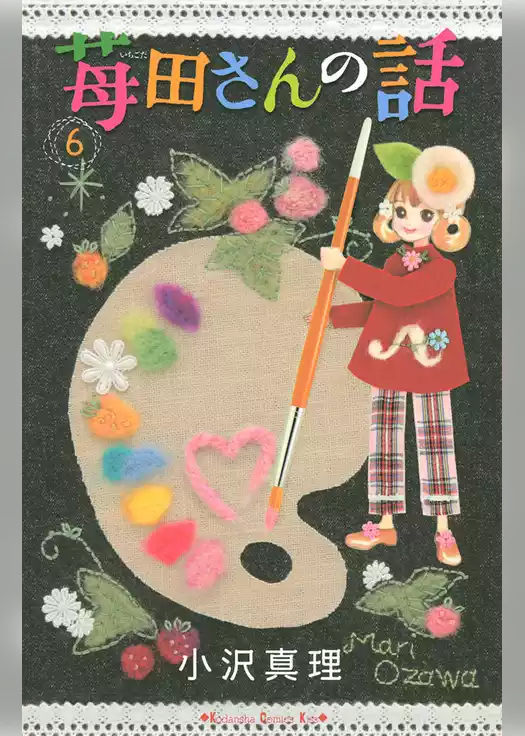 苺田さんの話
