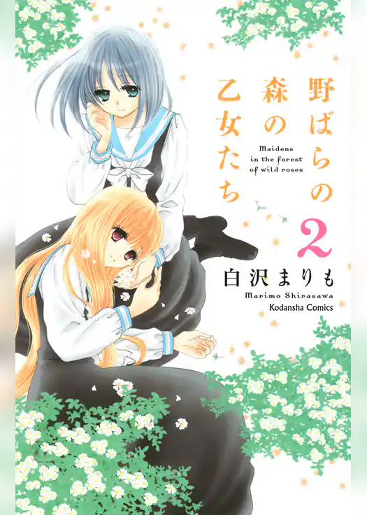 野ばらの森の乙女たち