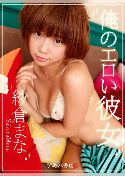 俺のエロい彼女 紗倉まな