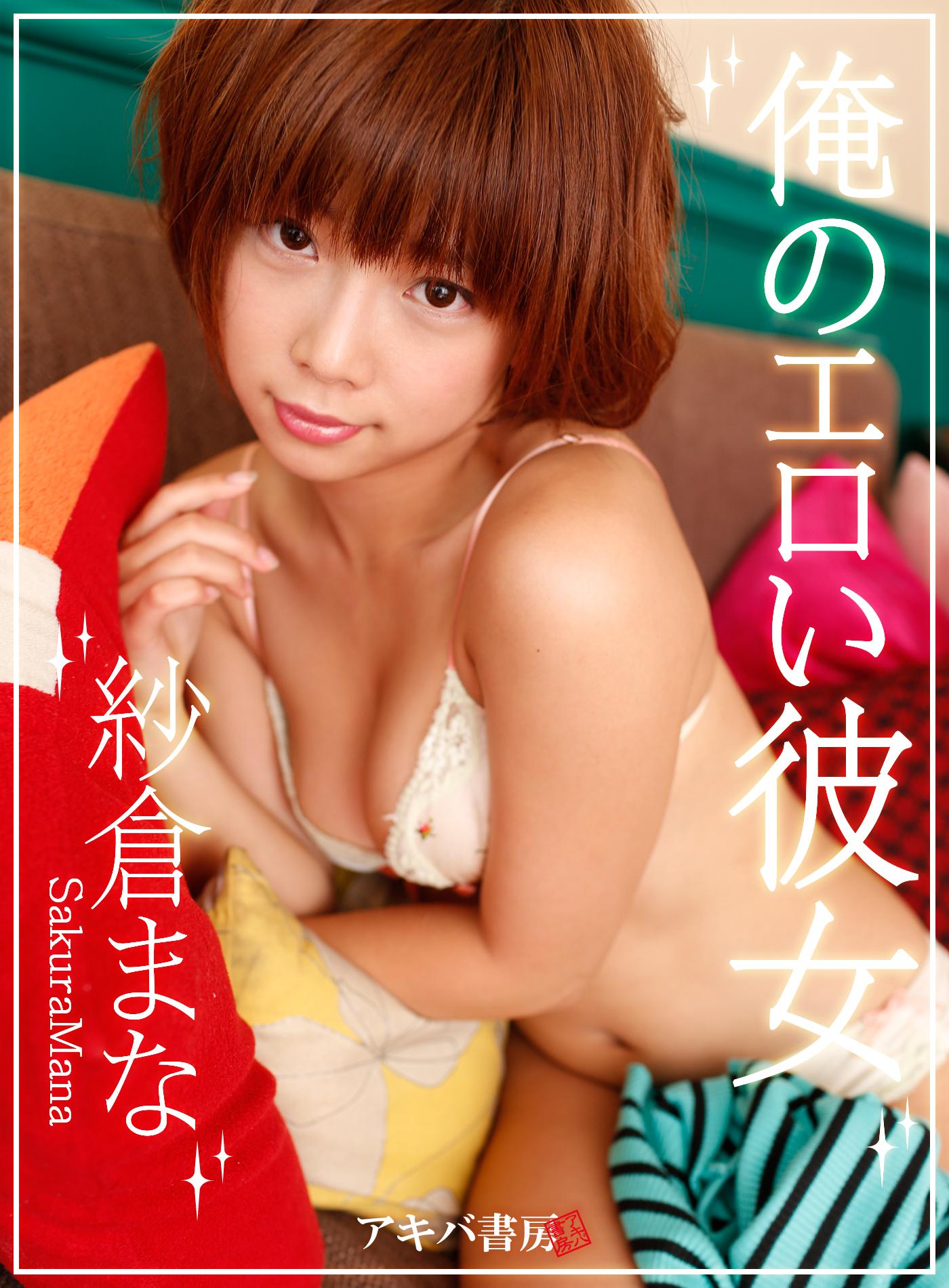 俺のエロい彼女 紗倉まな(写真集) - 電子書籍 | U-NEXT 初回600円分無料