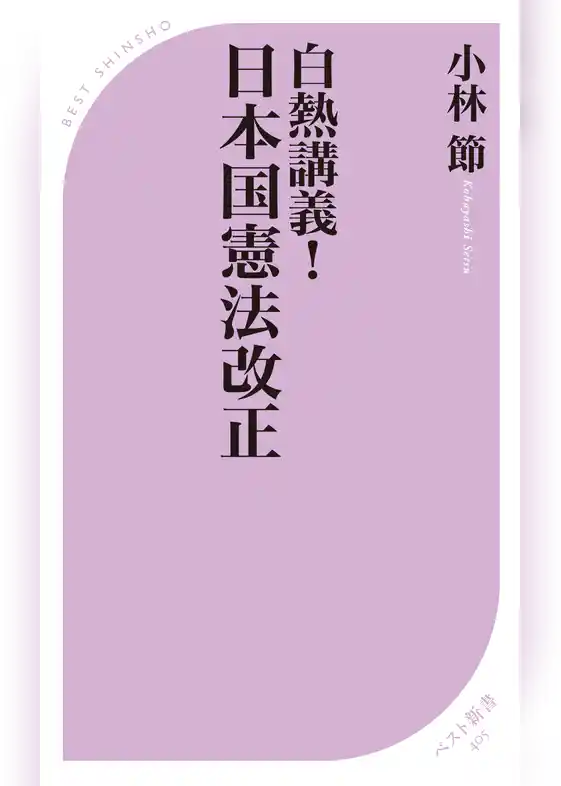 白熱講義！　日本国憲法改正