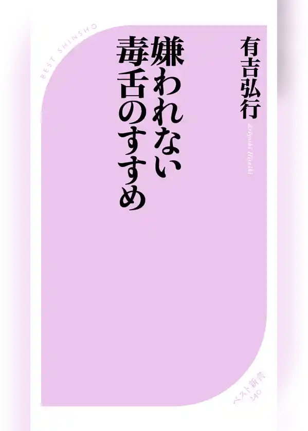 嫌われない毒舌のすすめ