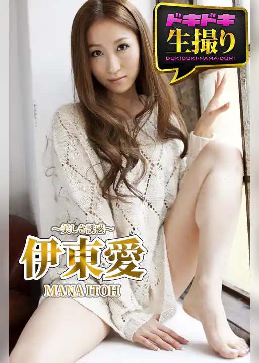 【ドキドキ生撮り】伊東愛　美しき誘惑