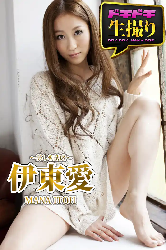 【ドキドキ生撮り】伊東愛　美しき誘惑