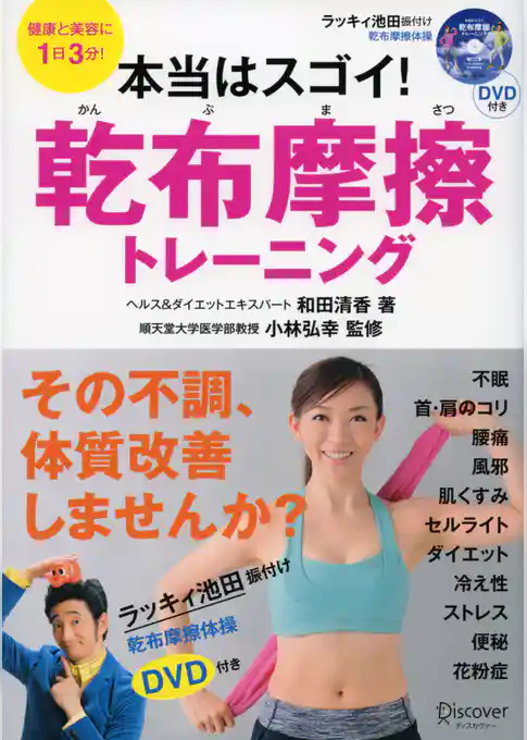 本当はスゴイ！ 乾布摩擦トレーニング