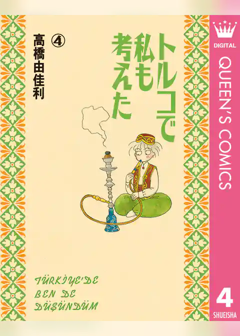 トルコで私も考えた