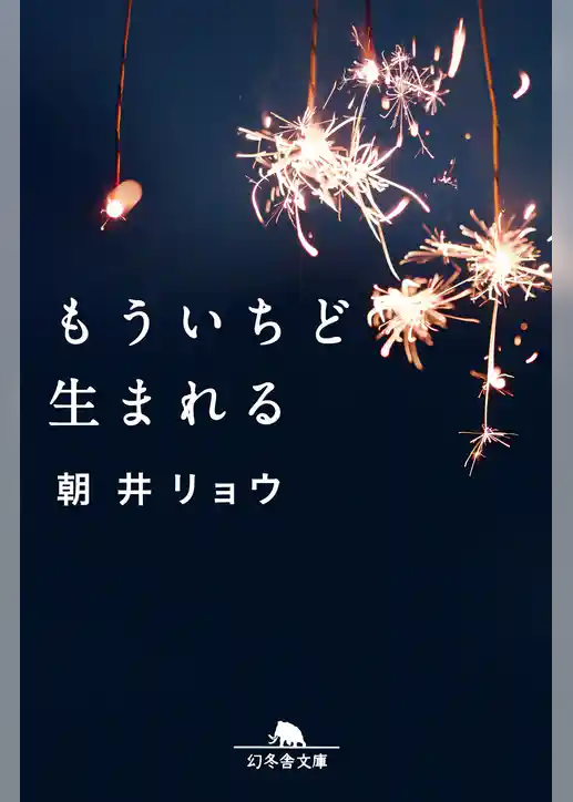 もういちど生まれる