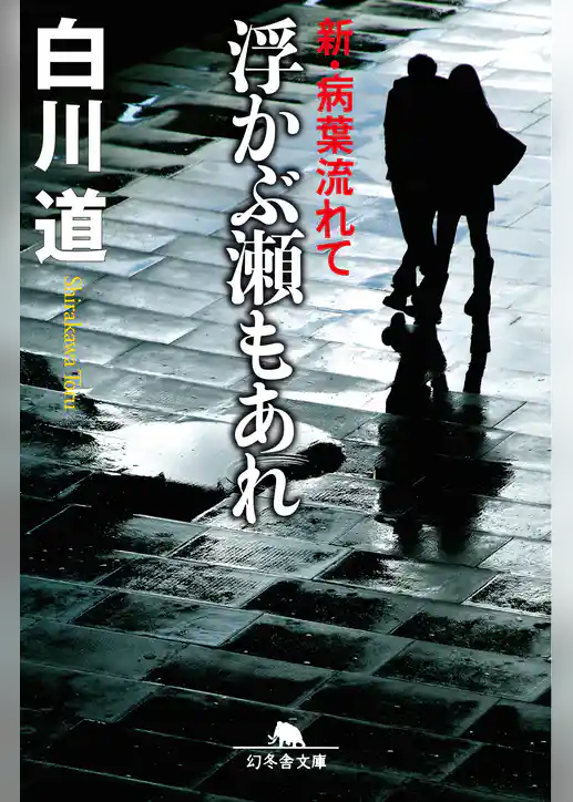 浮かぶ瀬もあれ　新・病葉流れて
