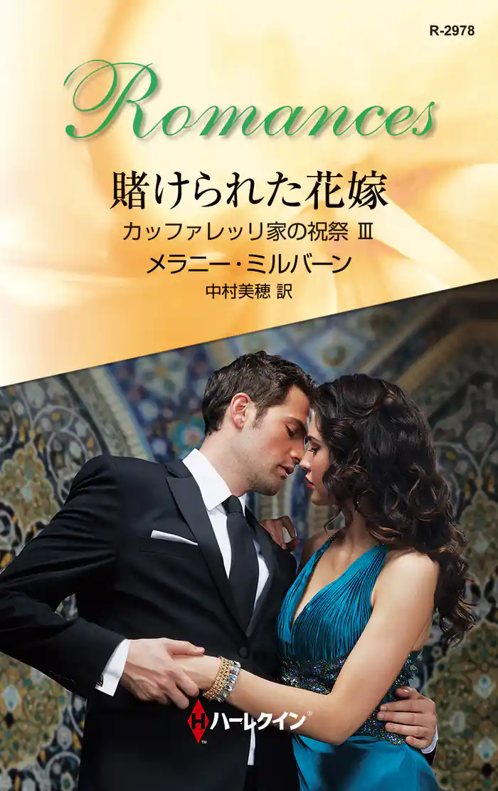 賭けられた花嫁 カッファレッリ家の祝祭 III