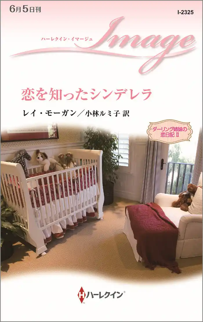 恋を知ったシンデレラ ダーリング姉妹の恋日記 II