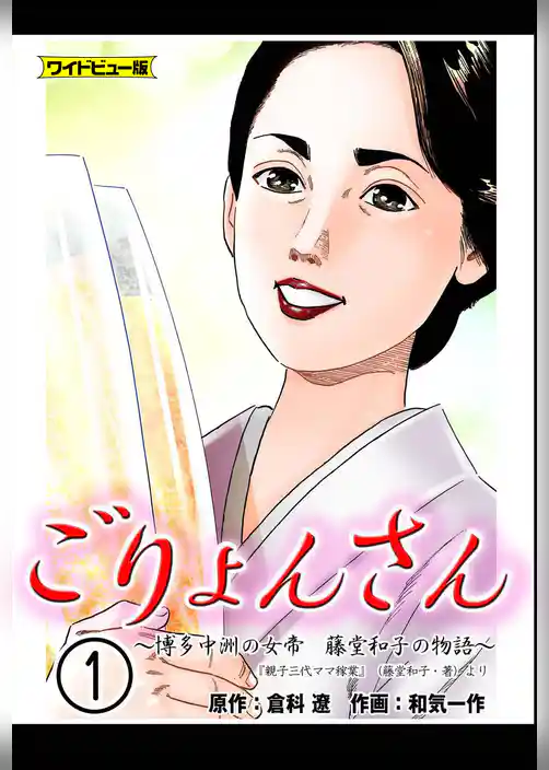 ごりょんさん　～博多中洲の女帝　藤堂和子の物語～　【ワイドビュー版】