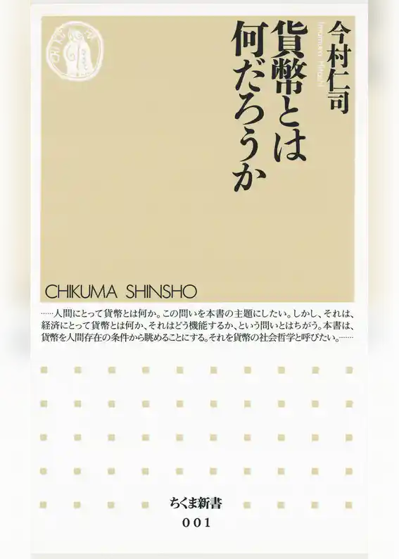 貨幣とは何だろうか