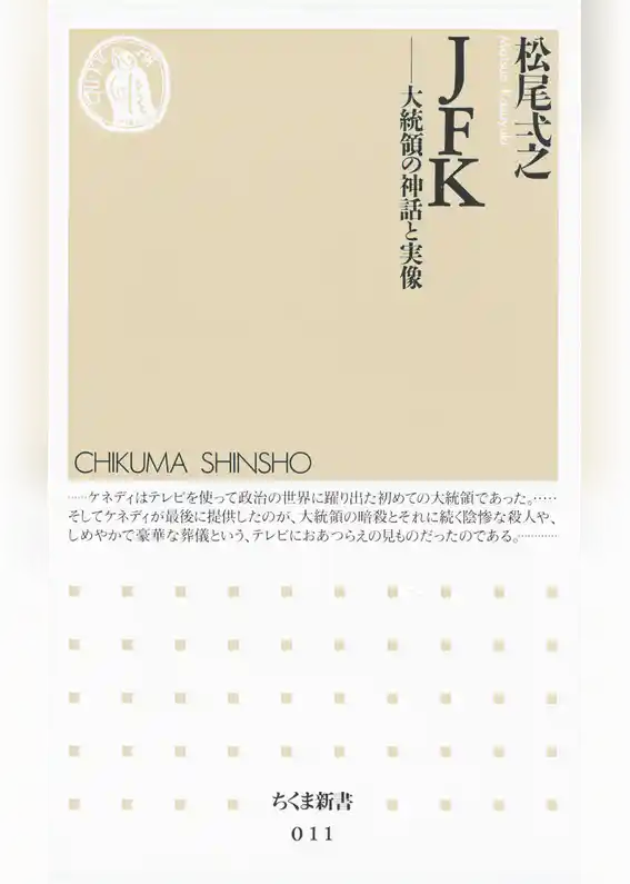 ＪＦＫ　――大統領の神話と実像