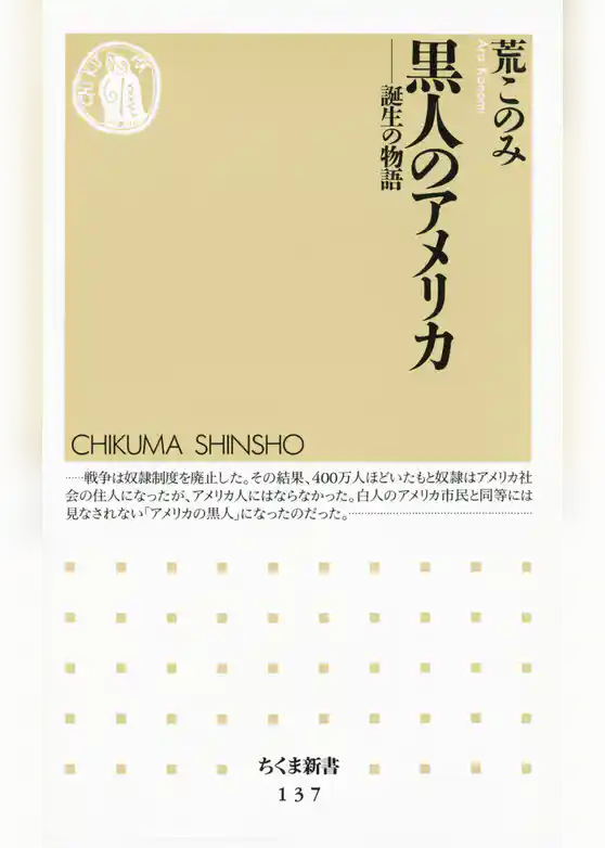 黒人のアメリカ　――誕生の物語