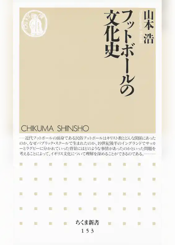 フットボールの文化史