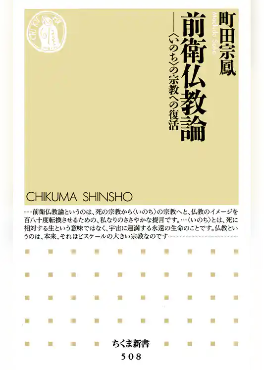 前衛仏教論　――〈いのち〉の宗教への復活