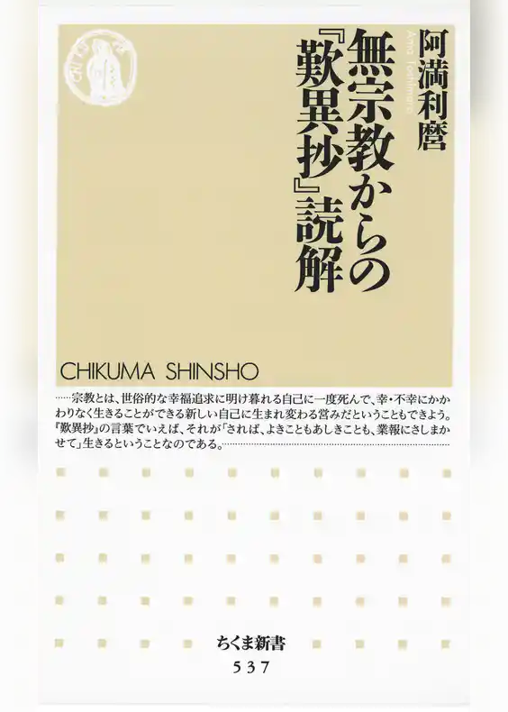 無宗教からの『歎異抄』読解