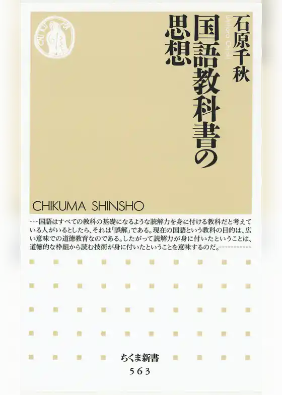 国語教科書の思想