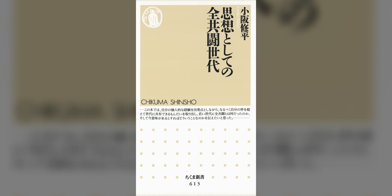 思想としての全共闘世代(書籍) - 電子書籍 | U-NEXT 初回600円分無料